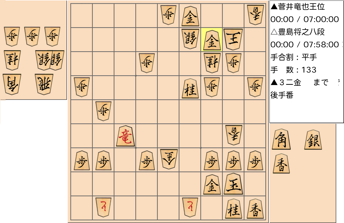 【将棋】第59期王位戦七番勝負 第1局 菅井竜也 王位 対 豊島将之 八段の対局の投了図