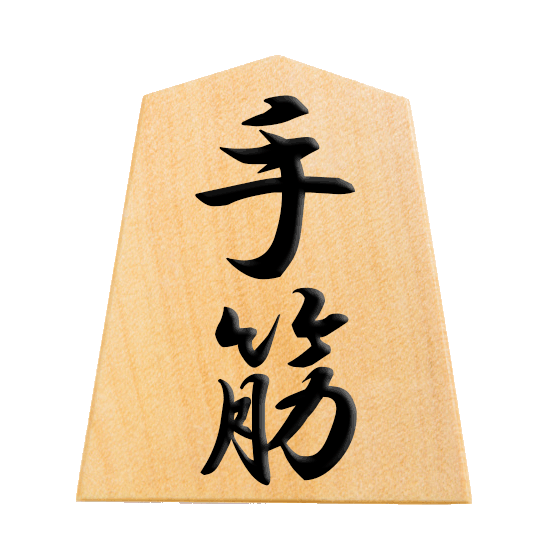 合わせる：将棋手筋解説｜将棋講座ドットコム