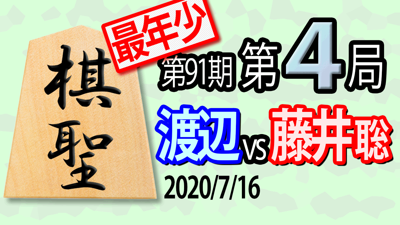【将棋解説】第91期棋聖戦五番勝負第4局 渡辺明棋聖vs藤井聡太七段｜将棋講座ドットコム