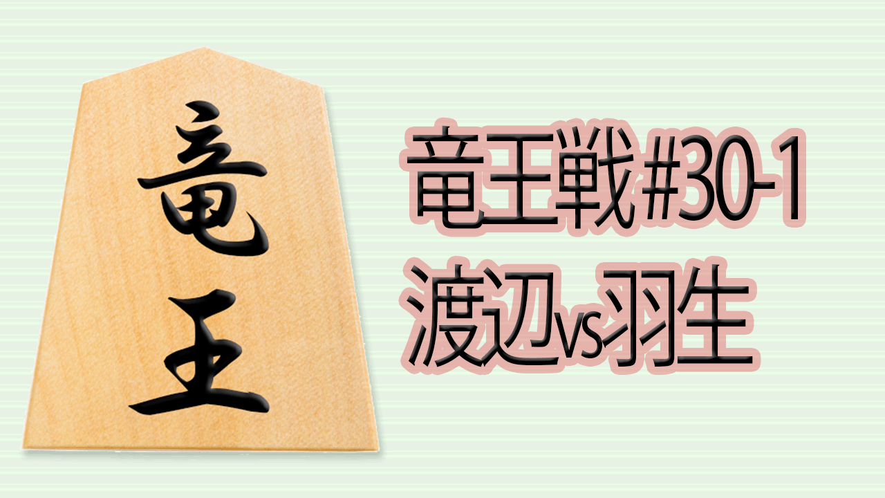 【将棋解説】第30期竜王戦七番勝負第1局 渡辺竜王vs羽生棋聖｜将棋講座ドットコム