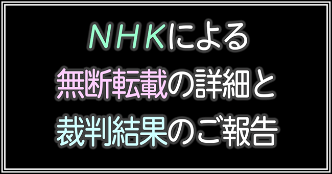 NHKによる無断転載の詳細と裁判結果のご報告