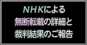 【著作権侵害】NHKによる無断転載の詳細と裁判結果のご報告